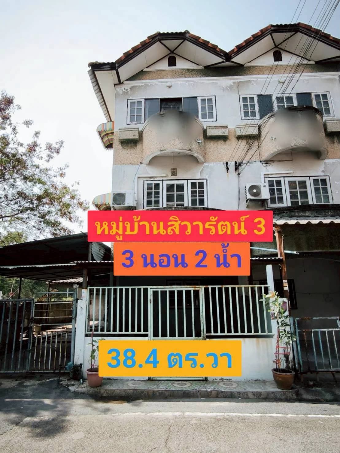 ขายทาวน์เฮ้าส์ 3 ชั้น 38.4 ตารางวา หลังมุม พื้นที่ใหญ่เท่าบ้านเดี่ยว หมู่บ้านสิวารัตน์3 อ้อมน้อย