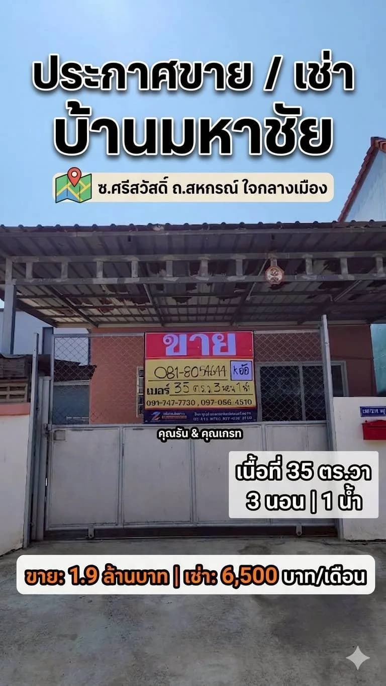 ขาย/เช่า บ้านเดี่ยวชั้นเดียว ใจกลางเมืองมหาชัย ซอยศรีสวัสดิ์ ถนนสหกรณ์